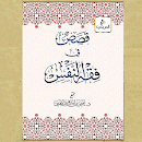 قصص في فقه النفس يحيى بن ابر APK