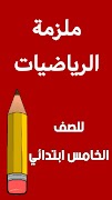 ملزمة رياضيات الخامس ابتدائي скриншот 1