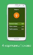 4 картинка 1 слово screenshot 4