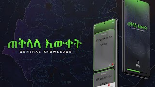 ጠቅላላ እውቀት - General Knowledge اسکرین شاٹ 4