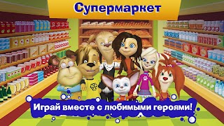 Барбоскины: Игра супермаркет 截圖 4