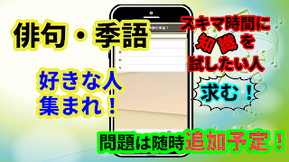 俳句　季語　クイズ　季語辞典　俳句歳時記　てふてふ screenshot 2