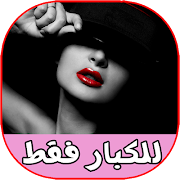 رسائل رومانسية ساخنة للكبار 20 gönderen