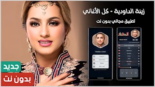 زينة الداودية 2025 بدون نت poster