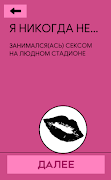 Я никогда не 18+ スクリーンショット 7