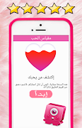 العاب حب: مقياس الحب الحقيقي بالاسئلة لعبة الحب 스크린샷 6