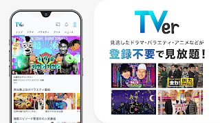 TVer(ティーバー) 民放公式テレビ配信サービス Screenshot 6
