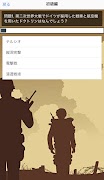 第二次世界大戦　クイズ ภาพหน้าจอ 5