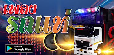 เพลงแดนซ์รถแห่ скриншот 6