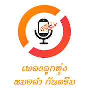 หมอลำไทยลานนา पोस्टर