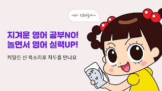 안녕자두링, 자두랑 영상통화로 생활 영어회화 해볼래? ภาพหน้าจอ 6