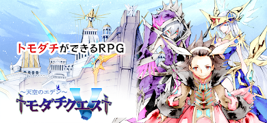 トモダチクエスト【トモダチができるRPG】 screenshot 1