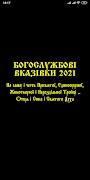 ПЦУ Богослужбові вказівки 2022 Affiche