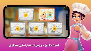 لعبة طبخ - يوميات سارة في مطبخ Ekran Görüntüsü 7