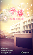脱出ゲーム 卒業 〜最後の教室〜 imagem de tela 5