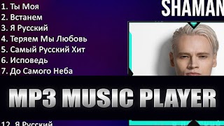 پوستر шаман песни 2023