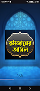 রমজানের গুরুত্বপূর্ণ আমল ภาพหน้าจอ 5