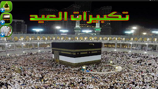 تكبيرات العيد بدون انترنت ポスター