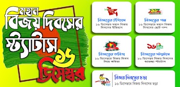 বিজয় দিবসের শুভেচ্ছা স্ট্যাটাস پوسٹر