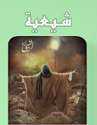 صور وخلفيات وتصاميم شيعية ‎ الملصق