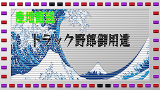 トラック次郎(デコトラ電光掲示板) اسکرین شاٹ 1