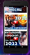 ГОРОСКОП 2022 – Знаки Зодиака screenshot 2