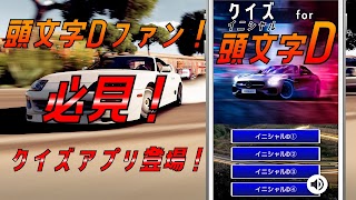 クイズ for イニシャルd(頭文字d)ゲームアプリ স্ক্রিনশট 3