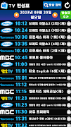 TV 편성표 screenshot 4