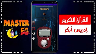 ادريس ابكر القران كامل بدون نت bài đăng