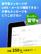 留守電がLINEやメールで読める：スーパー留守電 скриншот 7
