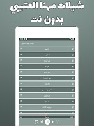 شيلات مهنا العتيبي - بدون نت ภาพหน้าจอ 3