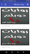 روايات دوبلم 10 ภาพหน้าจอ 1