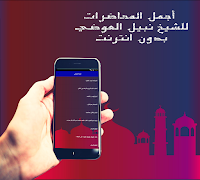 نبيل العوضي اروع محاضرات  Online スクリーンショット 1