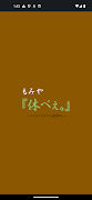 もみや『休べぇ｡』　　公式アプリ 海報