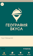 География вкуса | сеть кафе screenshot 4