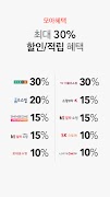 홈쇼핑모아 - 홈쇼핑 추가할인+추가적립 screenshot 3