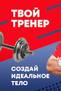 برنامه‌نما Твой Тренер عکس از صفحه