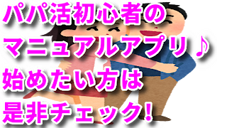 パパ活初心者マニュアル スクリーンショット 6