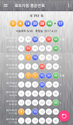 로또자동 행운번호 : 로또 당첨번호 자동 반자동 생성 screenshot 5