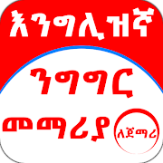 English Amharic for Beginner 截图 2