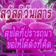 สวัสดีตอนเช้าฟรีตามวัน คําคมสวัสดีตามวัน screenshot 5