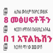8 መፅሀፍቶችን ለሙስሊሙ ኡማ постер
