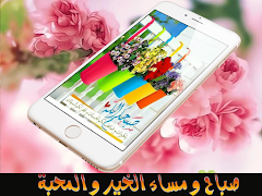 صور صباح و مساء الخير- بدون نت Ekran Görüntüsü 5