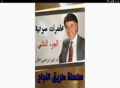 محاضرات صوتية ج2🔊 سلسلة طريق النجاح ابراهيم الفقي screenshot 7