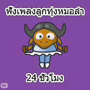 ฟังเพลงลูกทุ่งหมอลำฮิต ảnh chụp màn hình 4