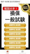 損保一般試験 基礎単位 分野別過去問集 損害保険 試験 스크린샷 5