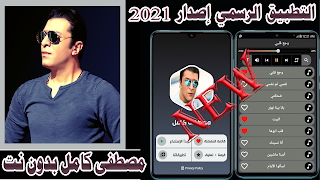 جميع اغاني مصطفى كامل 2021 بدون نت Cartaz