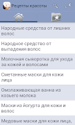 Рецепты красоты 截图 3