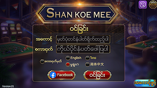 ရှမ်းကိုးမီး Shan Koe Mee স্ক্রিনশট 1