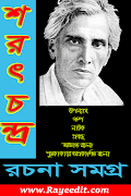 শরৎচন্দ্র রচনা সমগ্র/ Sarat Ch โปสเตอร์